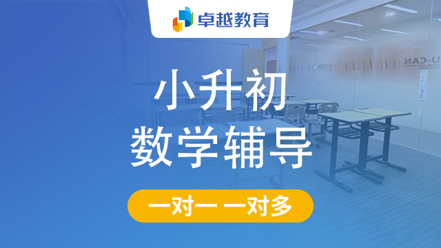 成都金牛区小升初数学辅导