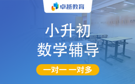 成都郫都区小升初数学辅导