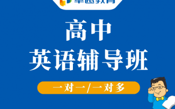 成都高新区高中英语辅导
