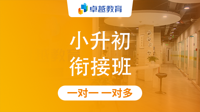 成都金牛区小升初衔接辅导机构