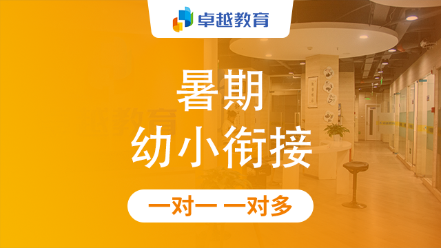 成都成华区暑期幼小衔接辅导班