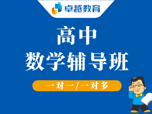 成都武侯区高中数学一对一辅导