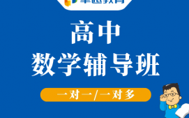 成都锦江区高中数学一对一辅导