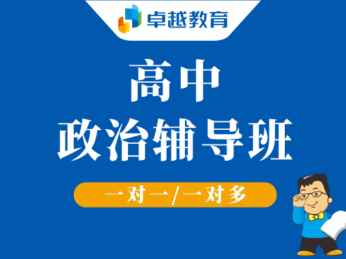 成都天府新区高中政治辅导