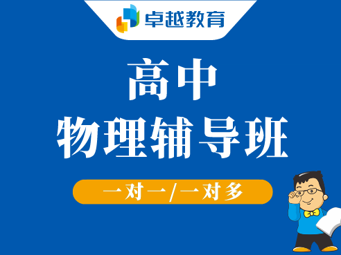 成都高新区高中物理辅导