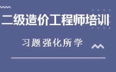 海口二级造价工程师培训班