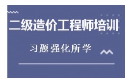 海口二级造价工程师培训班