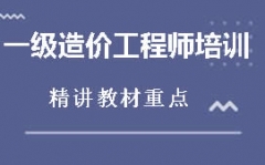 成都一级造价工程师培训班