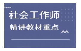 北京社会工作师培训班