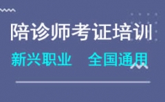 上海陪诊师培训班