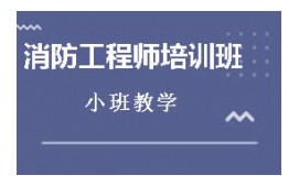 哈尔滨消防设施操作员培训班