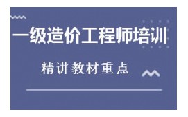 宁波一级造价工程师培训班