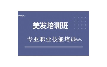 佛山顺德区美发培训班哪里有