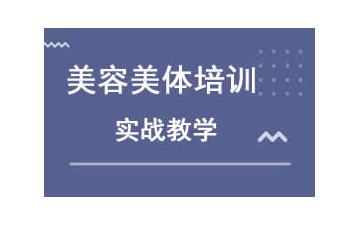 中山小榄美容美体培训班哪里有