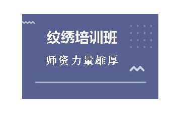 中山小榄纹绣培训班哪里有