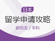 东莞南城区日本留学申请
