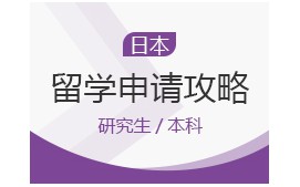 东莞南城区日本留学申请