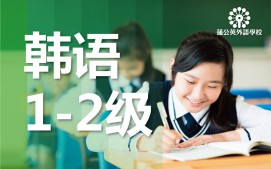 东莞南城区韩语1至2级培训班