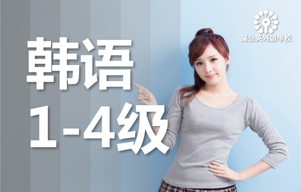 东莞南城区韩语1至4级培训班