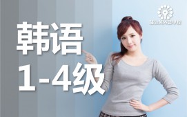东莞南城区韩语1至4级培训班