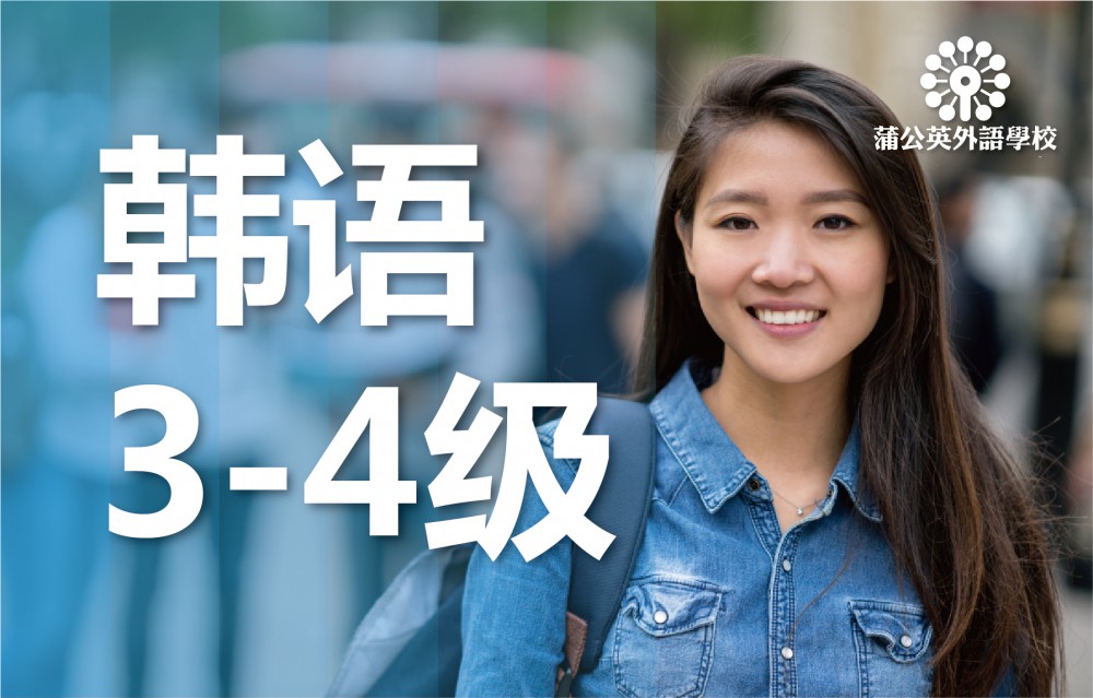 东莞南城区韩语3至4级培训班