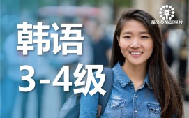 东莞南城区韩语3至4级培训班