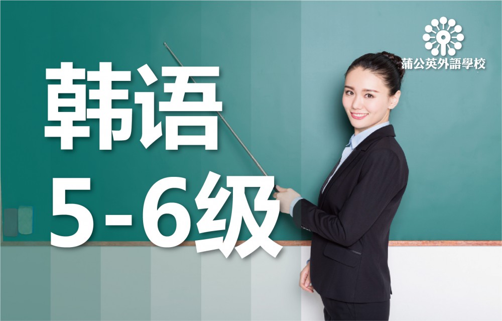 东莞南城区韩语5至6级培训班