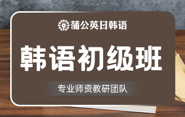 东莞南城区韩语初级培训班