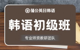 东莞南城区韩语初级培训班