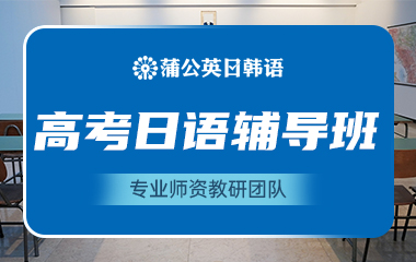 东莞南城区高考日语培训班