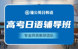 东莞南城区高考日语培训班