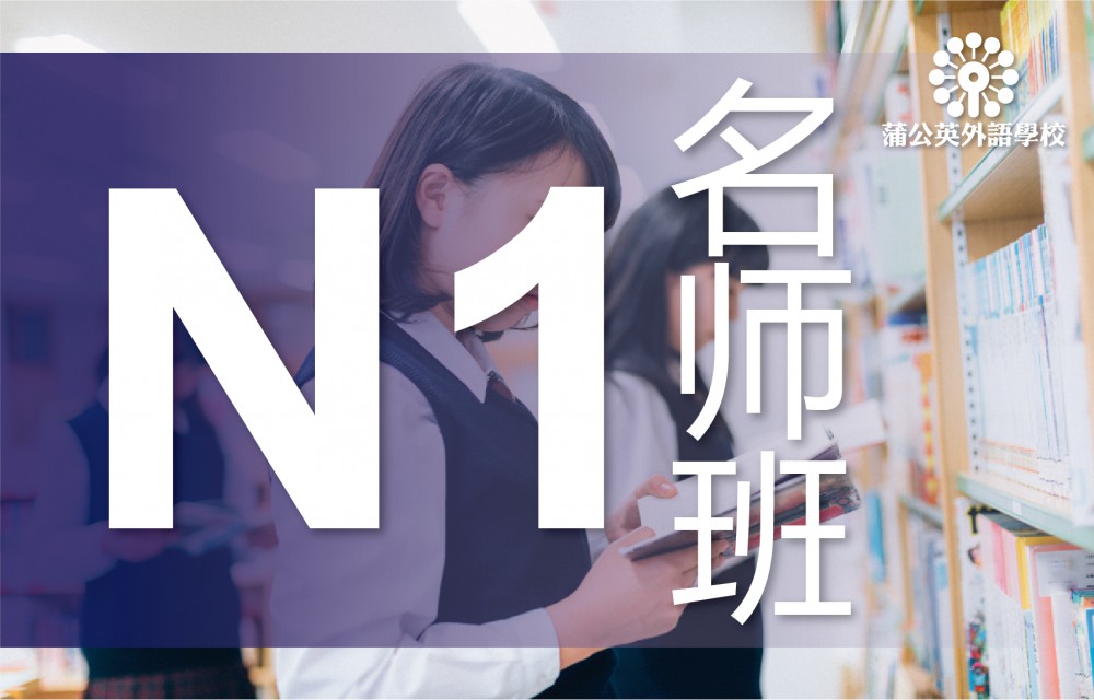 东莞南城区日语N1级培训班