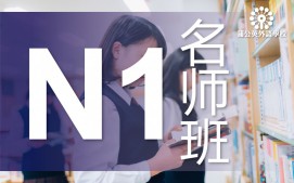 东莞南城区日语N1级培训班