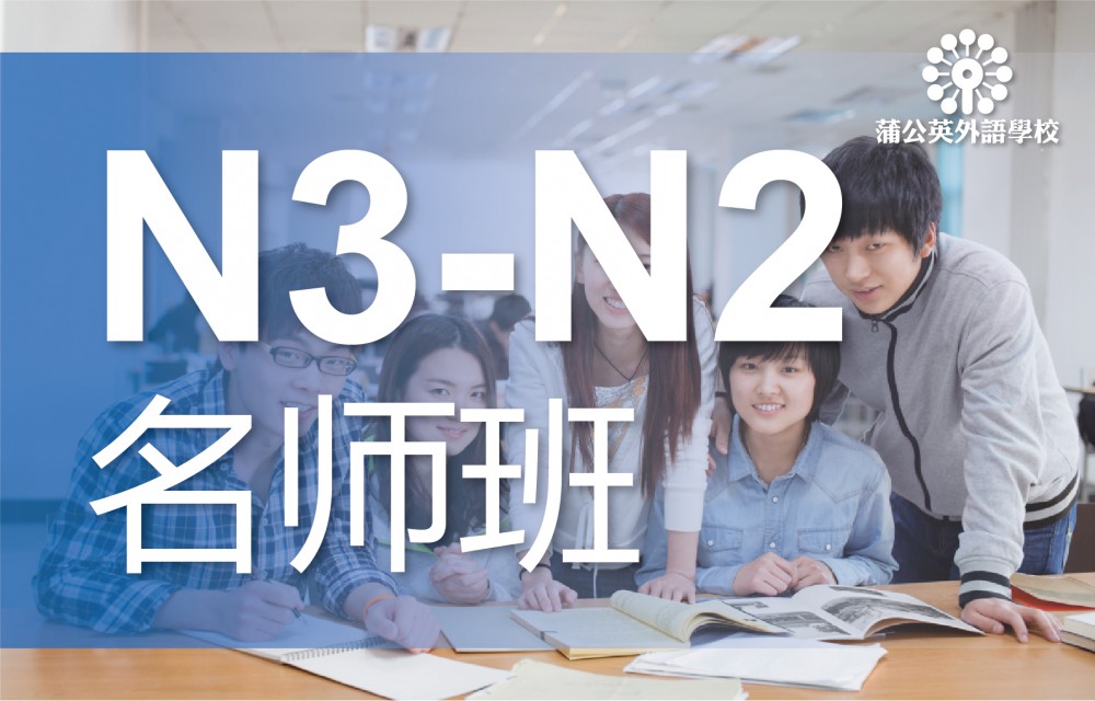 东莞南城区日语N3级至N2级培训班