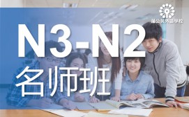 东莞南城区日语N3级至N2级培训班