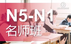 东莞南城区日语N5级至N1级培训班