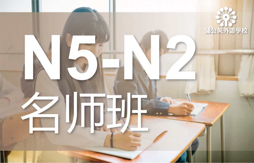 东莞南城区日语N5级至N2级培训班