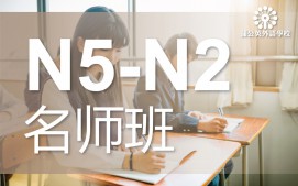 东莞南城区日语N5级至N2级培训班