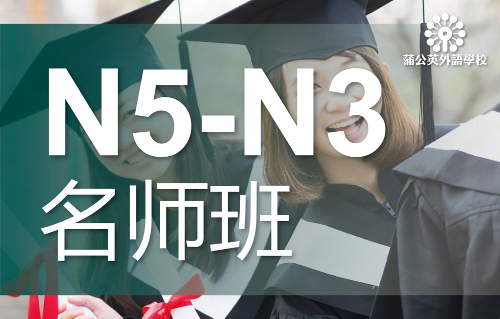 东莞南城区日语N5级至N3级培训班