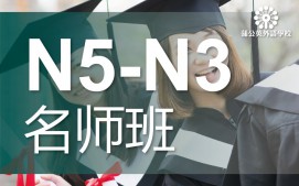 东莞南城区日语N5级至N3级培训班