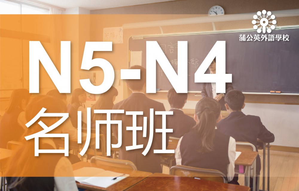 东莞南城区日语N5级至N4级培训班