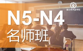 东莞南城区日语N5级至N4级培训班