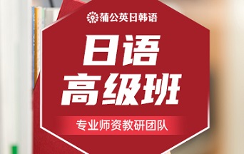 东莞南城区日语高级培训班