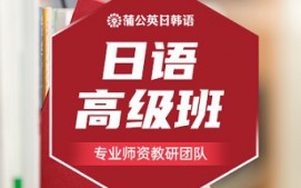 东莞南城区日语高级培训班
