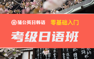 东莞南城区日语基础薄弱入门考级班