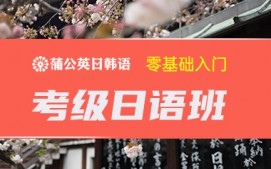 东莞南城区日语基础薄弱入门考级班