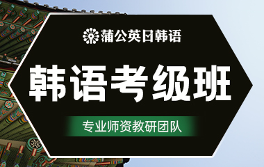 东莞南城区韩语考级班