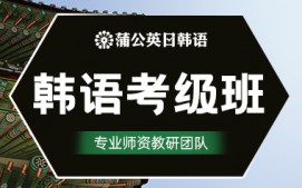 东莞南城区韩语考级班
