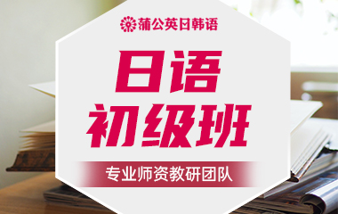 东莞南城区日语初级培训班