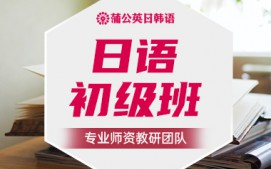 东莞南城区日语初级培训班